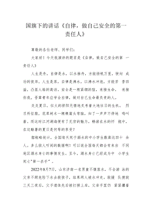 国旗下的讲话《自律做自己安全的第一责任人》.docx
