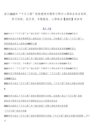 浙江2023年“千万工程”经验案例专题学习研讨心得体会发言材料、学习材料、启示录、专题报告、心得体会【15份】供参考.docx