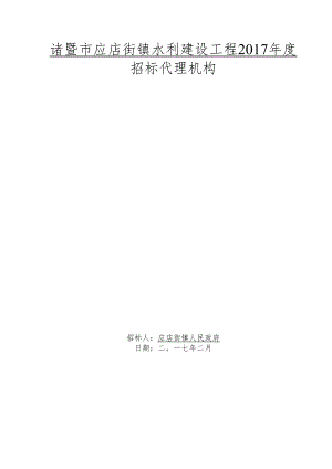 诸暨市应店街镇水利建设工程2017年度.docx