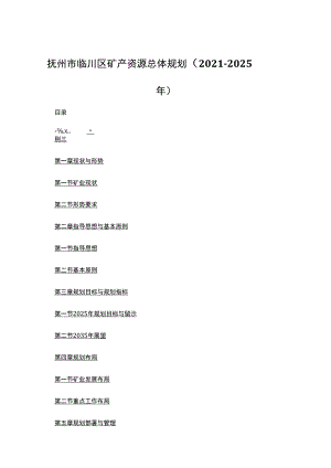 抚州市临川区矿产资源总体规划（2021-2025年）.docx