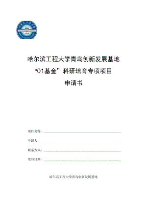 哈尔滨工程大学青岛创新发展基地“01基金”科研培育专项项目申请书.docx