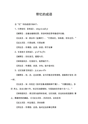 带忆的成语.docx