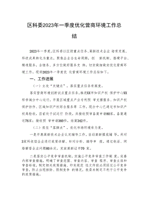 区科委2023年一季度优化营商环境工作总结（20230410）.docx