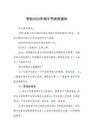 (最新版)中小学校2023年端午节放假通知及温馨提示十二篇.docx