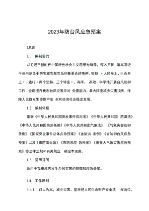 2023年防台风应急预案.docx