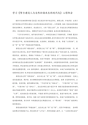 (2篇）2023年学习《努力建设人与自然和谐共生的现代化》心得体会.docx