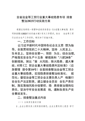 全省冶金等工贸行业重大事故隐患专项排查整治行动实施方案(精选九篇汇编).docx