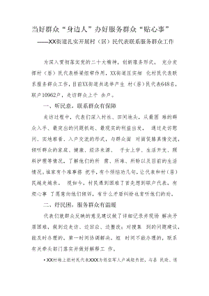 当好群众“身边人”+办好服务群众“贴心事”——XX街道扎实开展村（居）民代表联系服务群众工作.docx