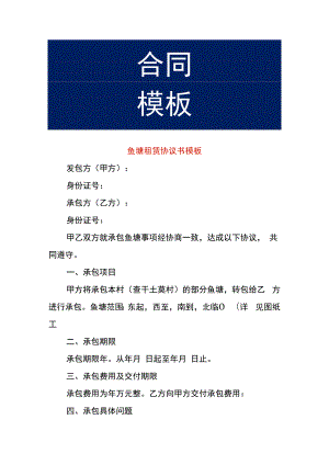 鱼塘租赁协议书模板.docx
