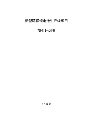 新型环保锂电池生产线项目商业计划书.docx