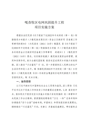 嘎查牧区电网巩固提升工程项目实施方案.docx