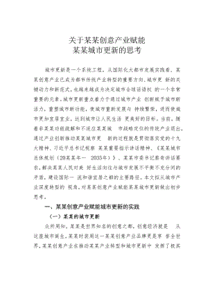 关于某某创意产业赋能某某城市更新的思考.docx