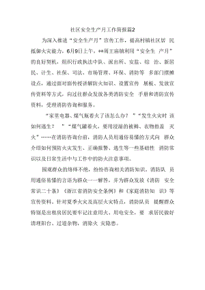 社区安全生产月工作简报 篇2.docx