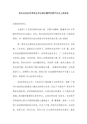 校长在2023年研究生毕业典礼暨学位授予仪式上的讲话.docx