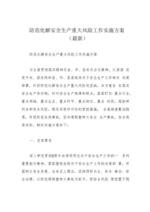 防范化解安全生产重大风险工作实施方案(最新).docx