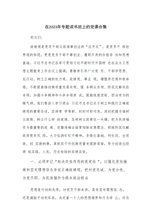 在2023年专题读书班上的党课合集.docx