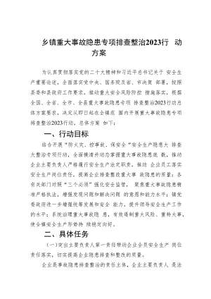 2023乡镇重大事故隐患专项排查整治行动方案(精选九篇汇编).docx