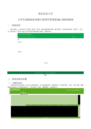 南京农业大学大学生创新创业训练计划项目管理系统0使用指南.docx