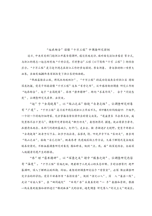 （2篇）2023年关于学习“千村示范、万村整治”工程（浙江“千万工程”）心得体会（“起承转合”读懂“千万工程”中调查研究密钥）.docx