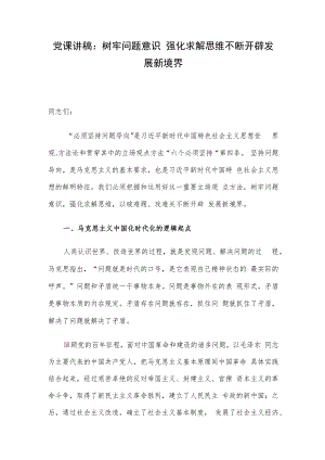 党课讲稿：树牢问题意识 强化求解思维 不断开辟发展新境界.docx