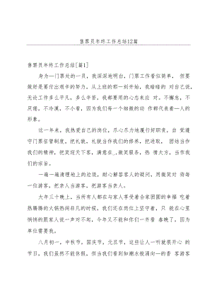 售票员年终工作总结12篇.docx