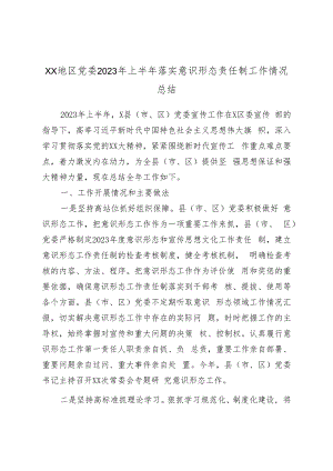 XX地区党委2023年上半年落实意识形态责任制工作情况总结.docx