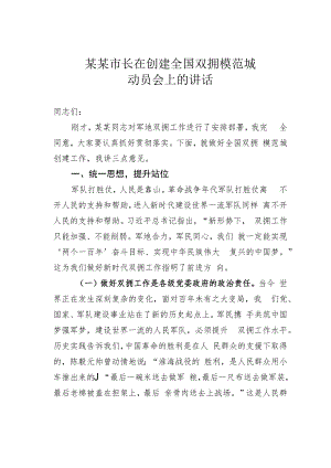 某某市长在创建全国双拥模范城动员会上的讲话.docx