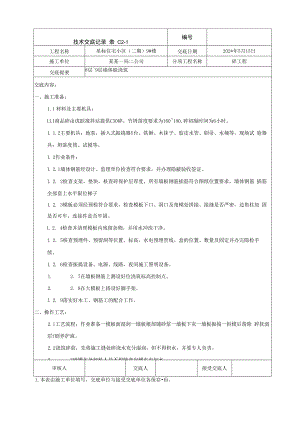 地上结构～层以上墙体混凝土浇筑技术交底.docx