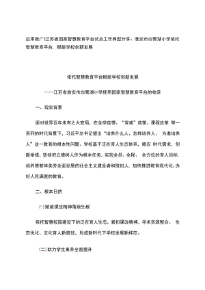智慧教育平台试点案例：淮安市白鹭湖小学依托智慧教育平台赋能学校创新发展.docx