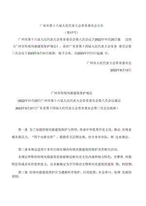 广州市传统风貌建筑保护规定.docx