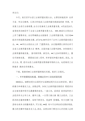 在2023年全县工业高质量发展大会上的讲话.docx