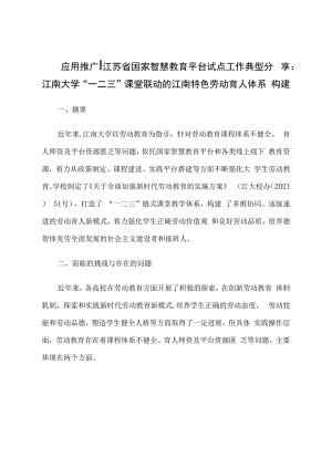 智慧教育平台试点案例：江南大学“一二三”课堂联动的江南特色劳动育人体系构建.docx
