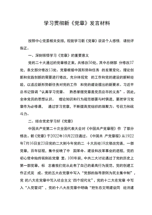 学习贯彻新《党章》发言材料.docx