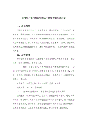 2023开展学习宣传贯彻党的二十大精神的实施方案(精选六篇).docx