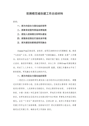双拥模范城创建工作总结材料.docx