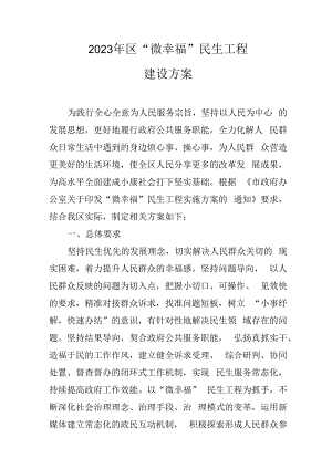 2023年惠山区“微幸福”民生工程建设方案.docx