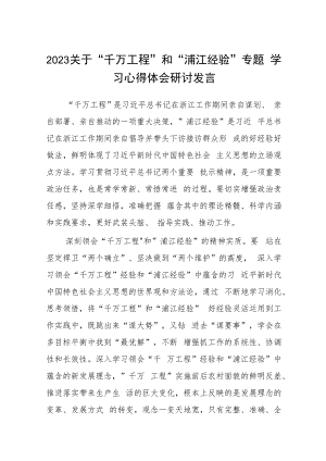 2023关于“千万工程”和“浦江经验”专题学习心得体会研讨发言.docx