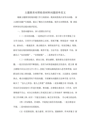 主题教育对照检查材料问题清单范文.docx
