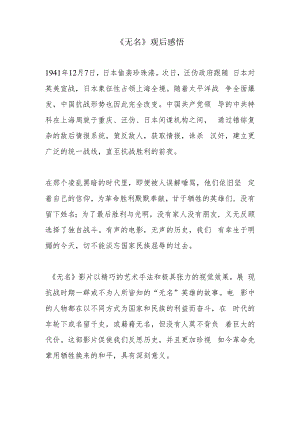 《无名》观后感悟.docx