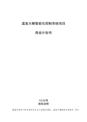 温室大棚智能化控制系统项目商业计划书.docx