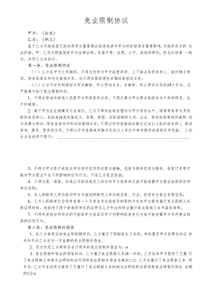 竞业限制协议模板.docx