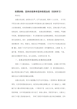 党课讲稿：坚持自我革命坚持依规治党.docx