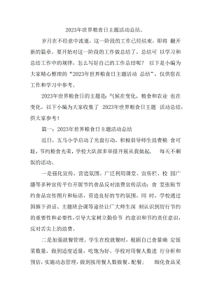 2023年世界粮食日主题活动总结汇编12篇.docx
