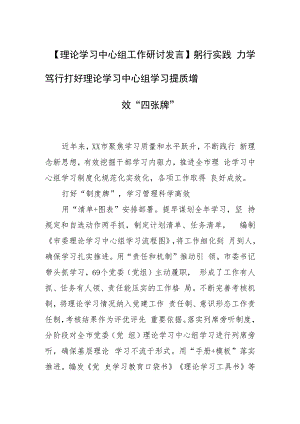 【理论学习中心组工作研讨发言】躬行实践 力学笃行 打好理论学习中心组学习提质增效“四张牌”.docx