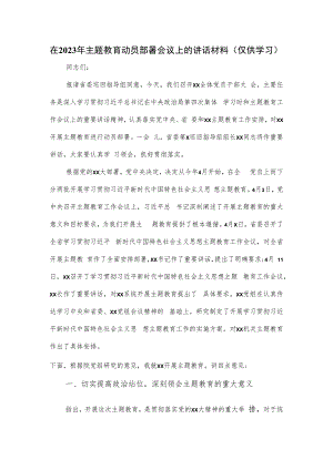 在2023年主题教育动员部署会议上的讲话材料.docx