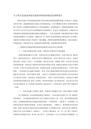 关于机关党建高质量发展的体制机制情况的调研报告.docx
