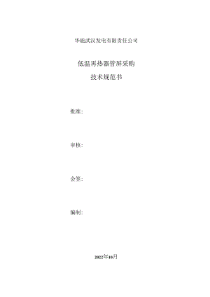 华能武汉发电有限责任公司低温再热器管屏采购技术规范书.docx