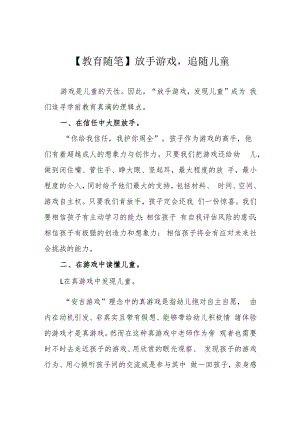 【教育随笔】放手游戏追随儿童.docx