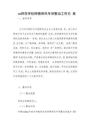 xx师范学校师德师风专项整治工作方案.docx