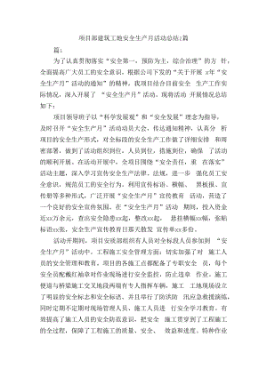 项目部建筑工地安全生产月活动总结2篇.docx